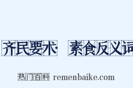 齐民要术·素食反义词是什么意思的图片